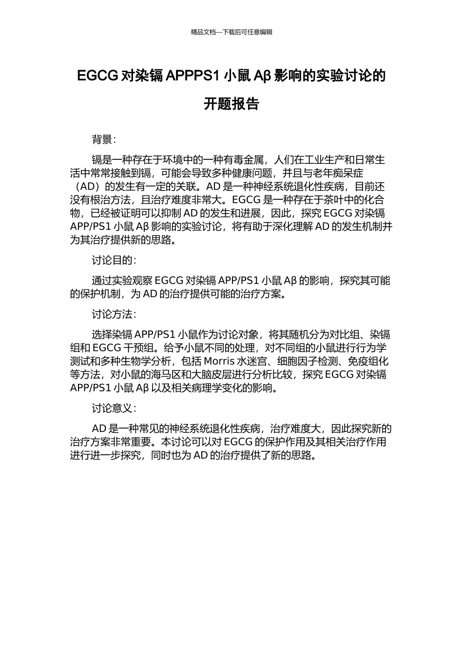 EGCG对染镉APPPS1小鼠Aβ影响的实验研究的开题报告_第1页