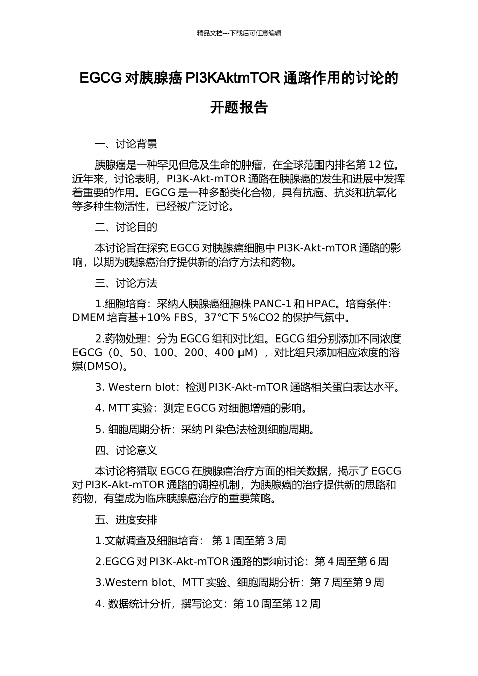 EGCG对胰腺癌PI3KAktmTOR通路作用的研究的开题报告_第1页