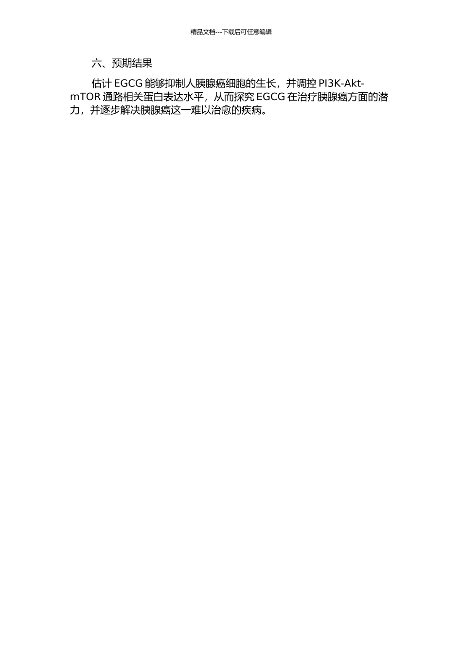 EGCG对胰腺癌PI3KAktmTOR通路作用的研究的开题报告_第2页
