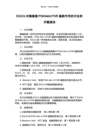 EGCG对胰腺癌PI3KAktmTOR通路作用的研究的开题报告