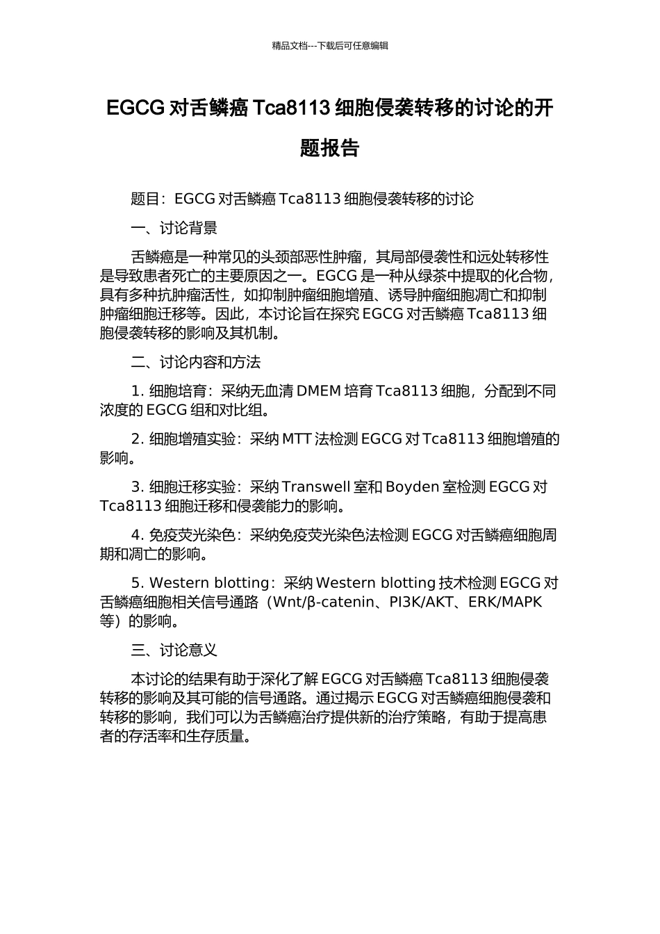 EGCG对舌鳞癌Tca8113细胞侵袭转移的研究的开题报告_第1页