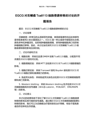 EGCG对舌鳞癌Tca8113细胞侵袭转移的研究的开题报告