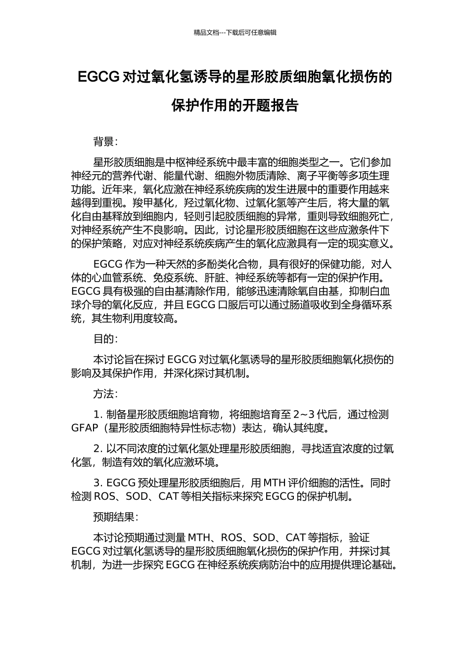 EGCG对过氧化氢诱导的星形胶质细胞氧化损伤的保护作用的开题报告_第1页