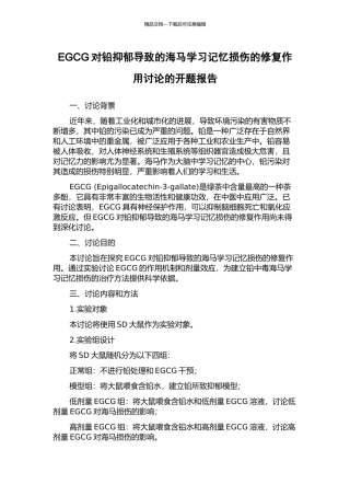 EGCG对铅抑郁导致的海马学习记忆损伤的修复作用研究的开题报告