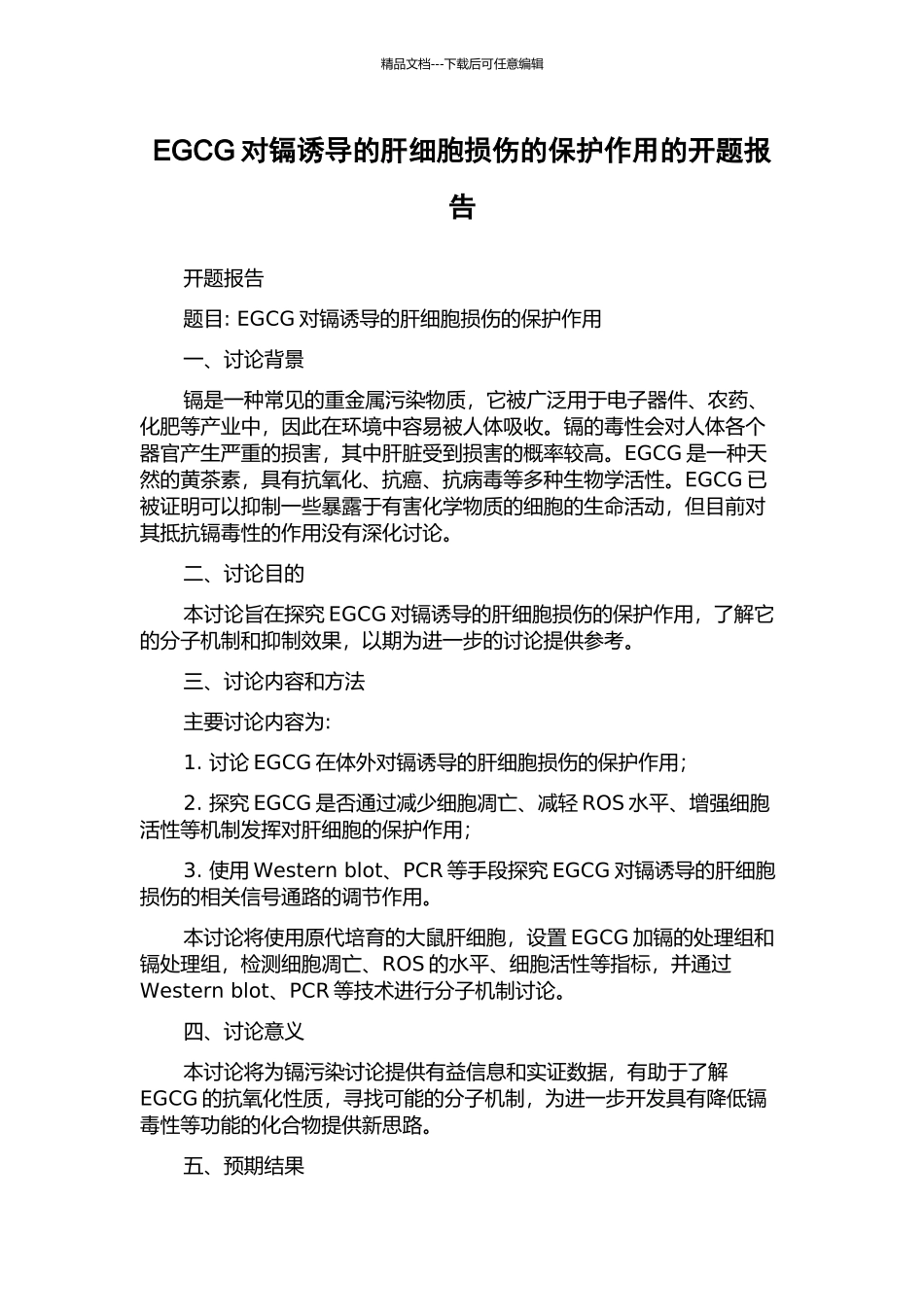 EGCG对镉诱导的肝细胞损伤的保护作用的开题报告_第1页