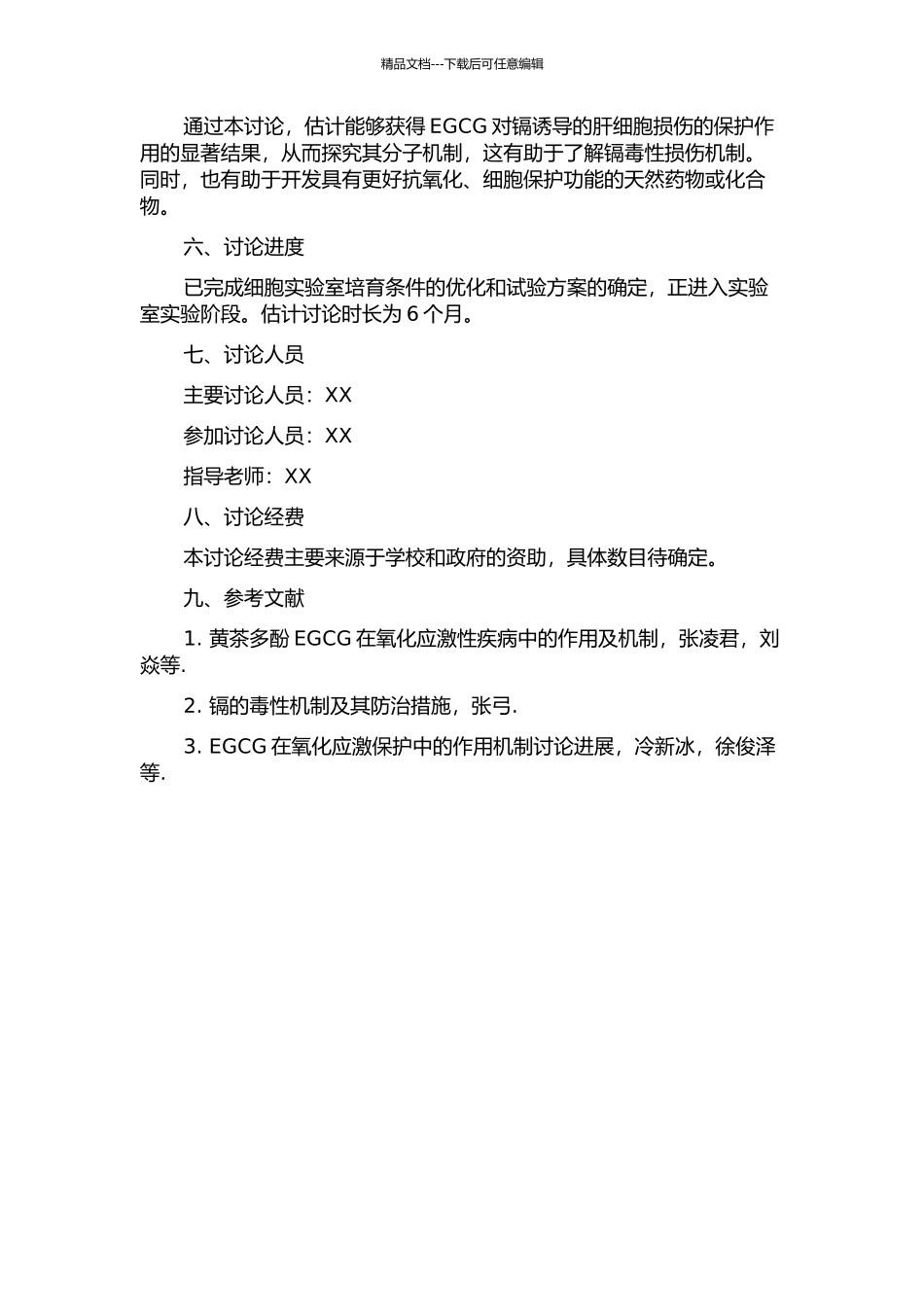 EGCG对镉诱导的肝细胞损伤的保护作用的开题报告_第2页