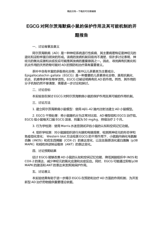 EGCG对阿尔茨海默病小鼠的保护作用及其可能机制的开题报告