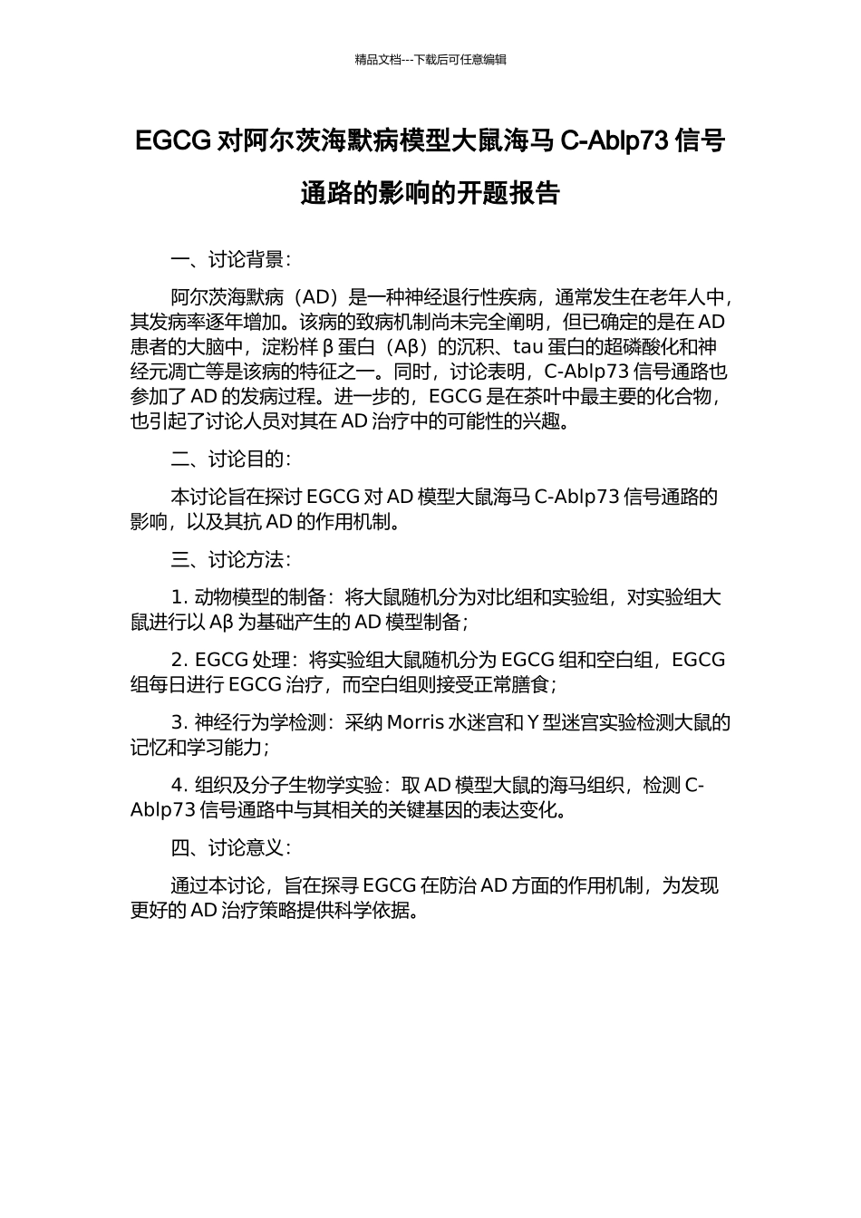 EGCG对阿尔茨海默病模型大鼠海马C-Ablp73信号通路的影响的开题报告_第1页