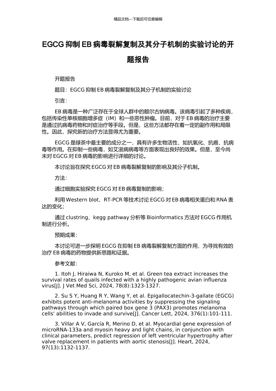 EGCG抑制EB病毒裂解复制及其分子机制的实验研究的开题报告_第1页
