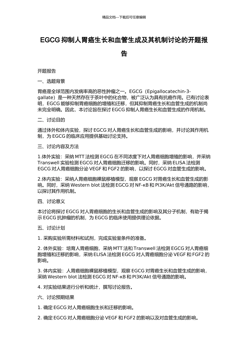 EGCG抑制人胃癌生长和血管生成及其机制研究的开题报告_第1页