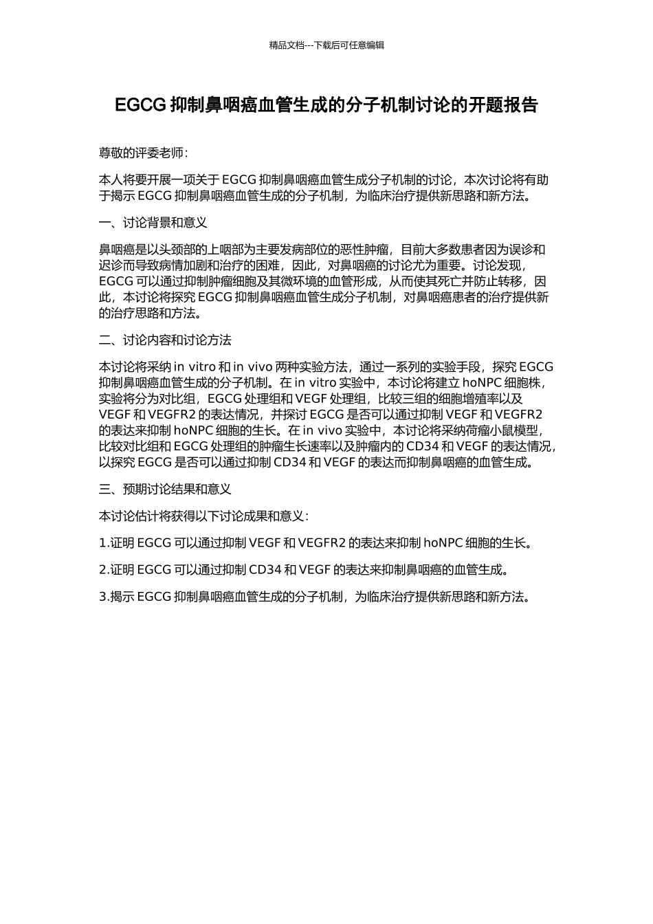 EGCG抑制鼻咽癌血管生成的分子机制研究的开题报告_第1页