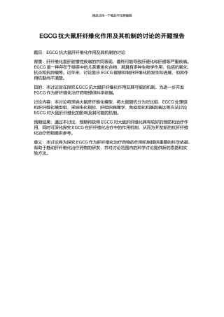 EGCG抗大鼠肝纤维化作用及其机制的研究的开题报告