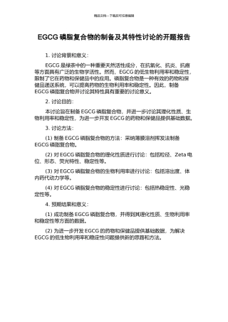 EGCG磷脂复合物的制备及其特性研究的开题报告
