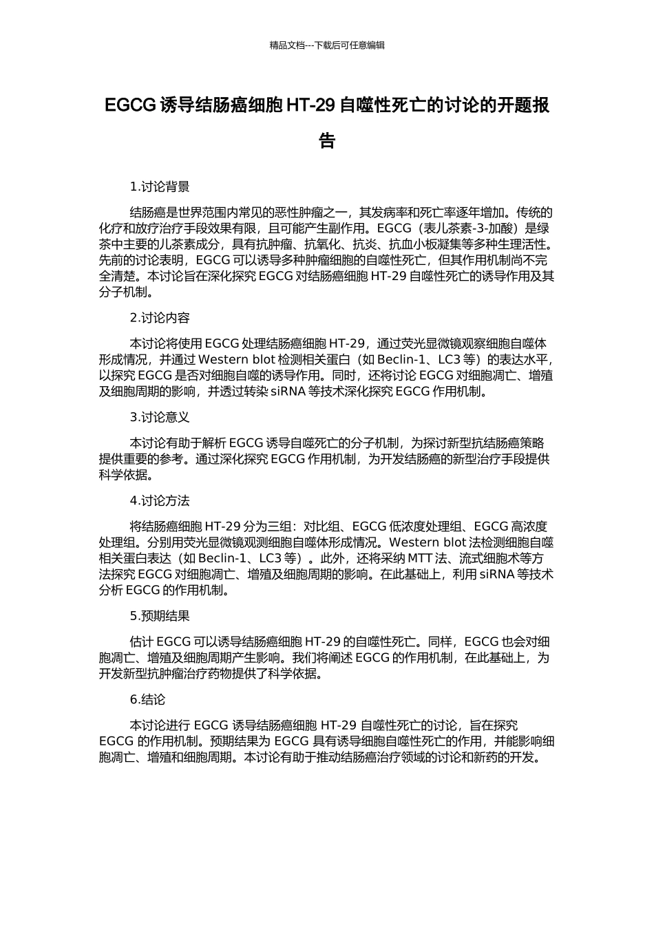 EGCG诱导结肠癌细胞HT-29自噬性死亡的研究的开题报告_第1页