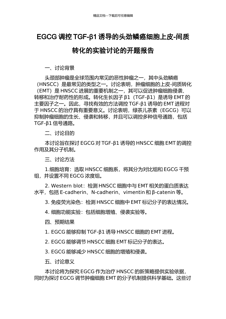 EGCG调控TGF-β1诱导的头劲鳞癌细胞上皮-间质转化的实验研究的开题报告_第1页