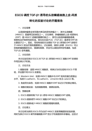 EGCG调控TGF-β1诱导的头劲鳞癌细胞上皮-间质转化的实验研究的开题报告