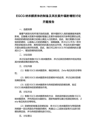 EGCG纳米醇质体的制备及其抗紫外辐射增效研究开题报告