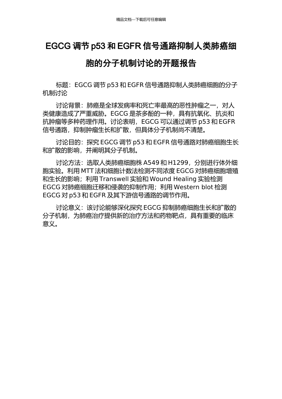 EGCG调节p53和EGFR信号通路抑制人类肺癌细胞的分子机制研究的开题报告_第1页