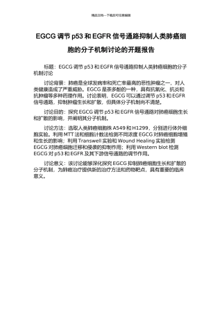 EGCG调节p53和EGFR信号通路抑制人类肺癌细胞的分子机制研究的开题报告