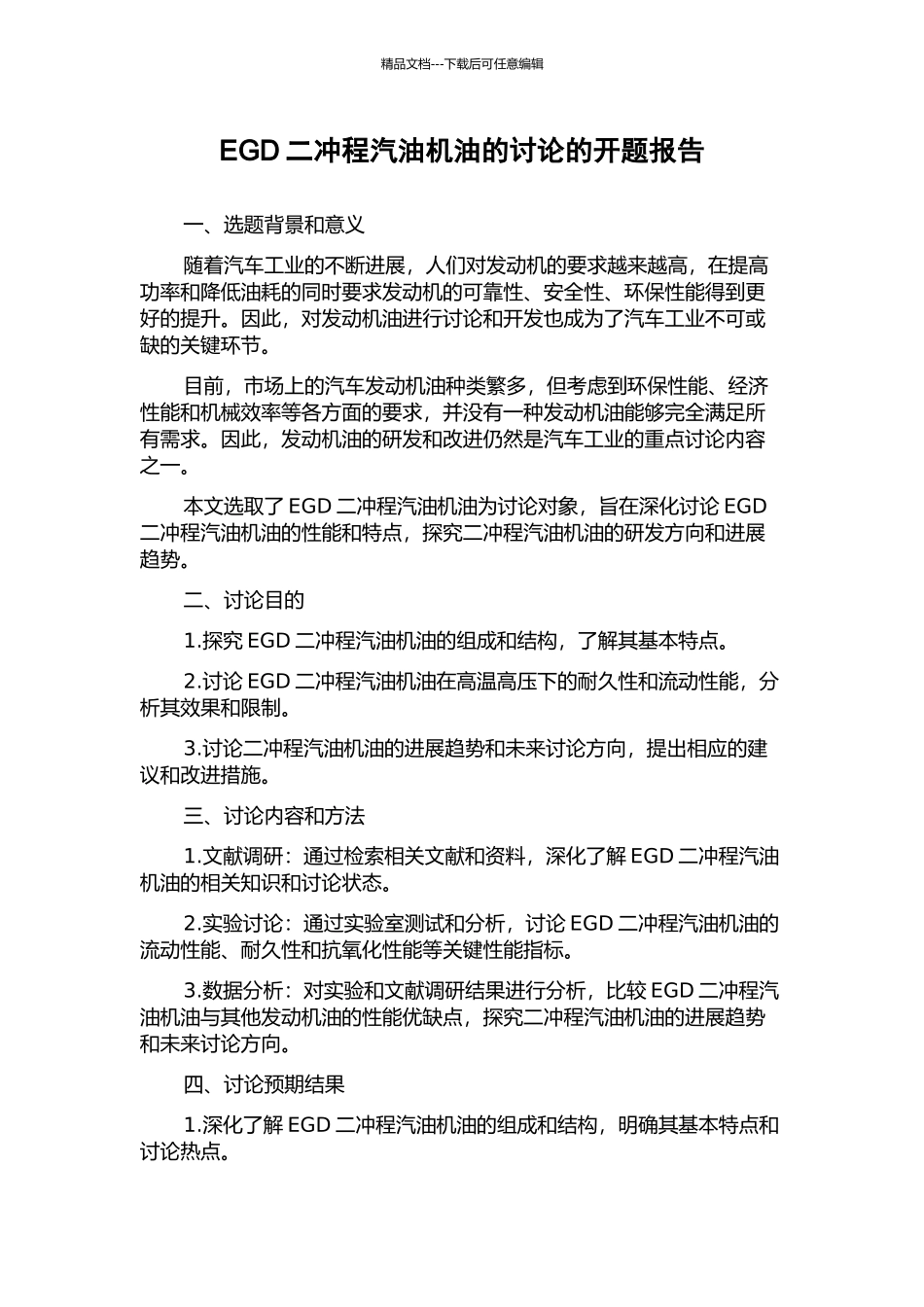 EGD二冲程汽油机油的研究的开题报告_第1页