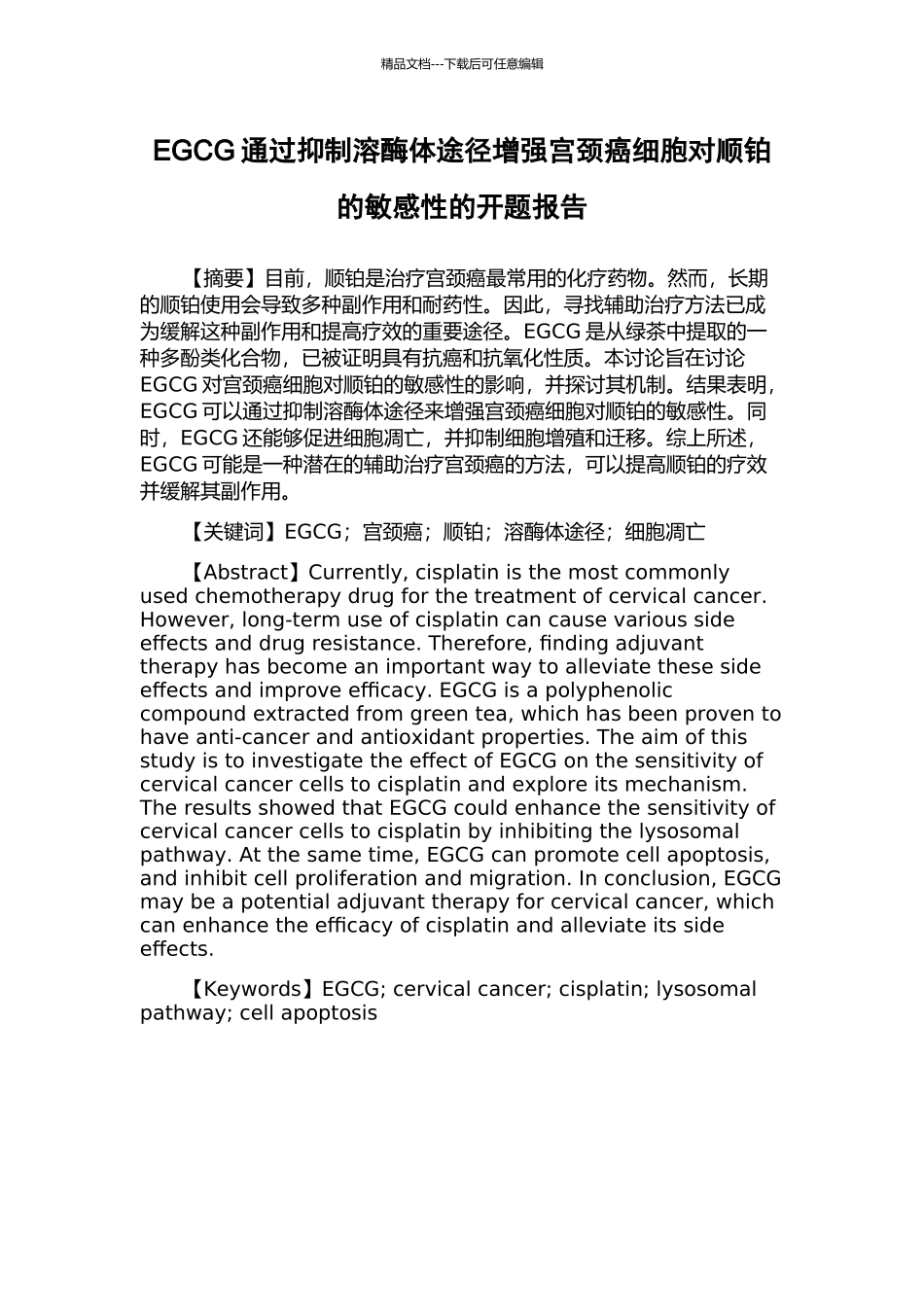 EGCG通过抑制溶酶体途径增强宫颈癌细胞对顺铂的敏感性的开题报告_第1页