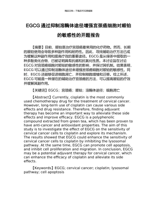 EGCG通过抑制溶酶体途径增强宫颈癌细胞对顺铂的敏感性的开题报告