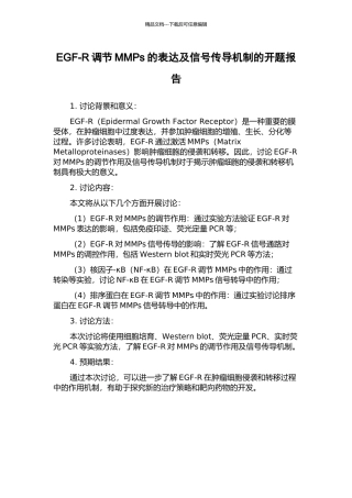 EGF-R调节MMPs的表达及信号传导机制的开题报告
