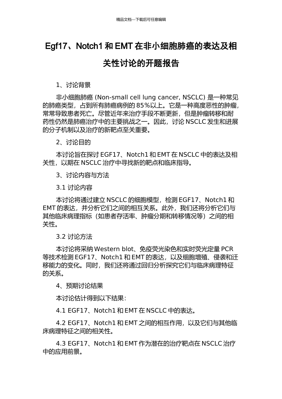 Egf17、Notch1和EMT在非小细胞肺癌的表达及相关性研究的开题报告_第1页