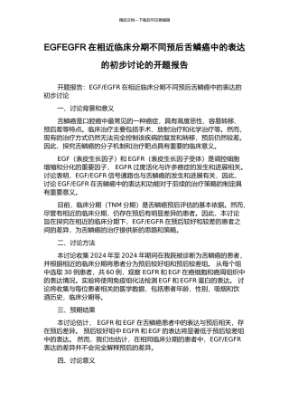 EGFEGFR在相近临床分期不同预后舌鳞癌中的表达的初步研究的开题报告