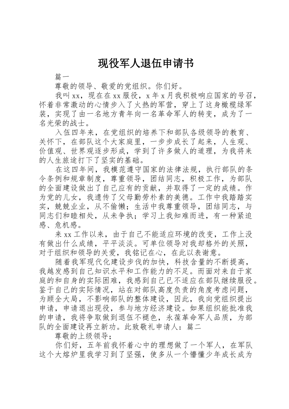 现役军人退伍申请书_第1页