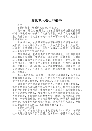 现役军人退伍申请书