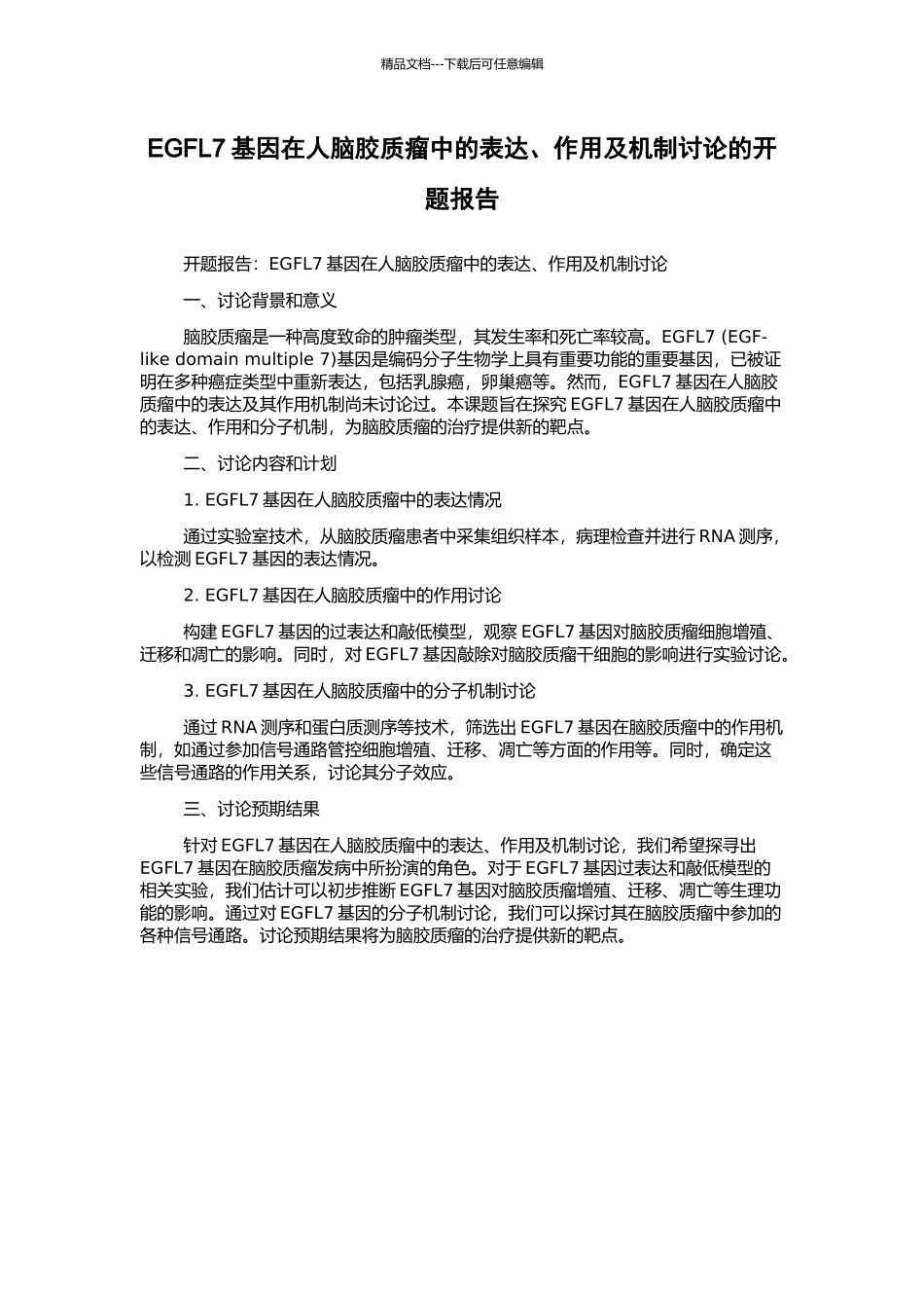 EGFL7基因在人脑胶质瘤中的表达、作用及机制研究的开题报告_第1页