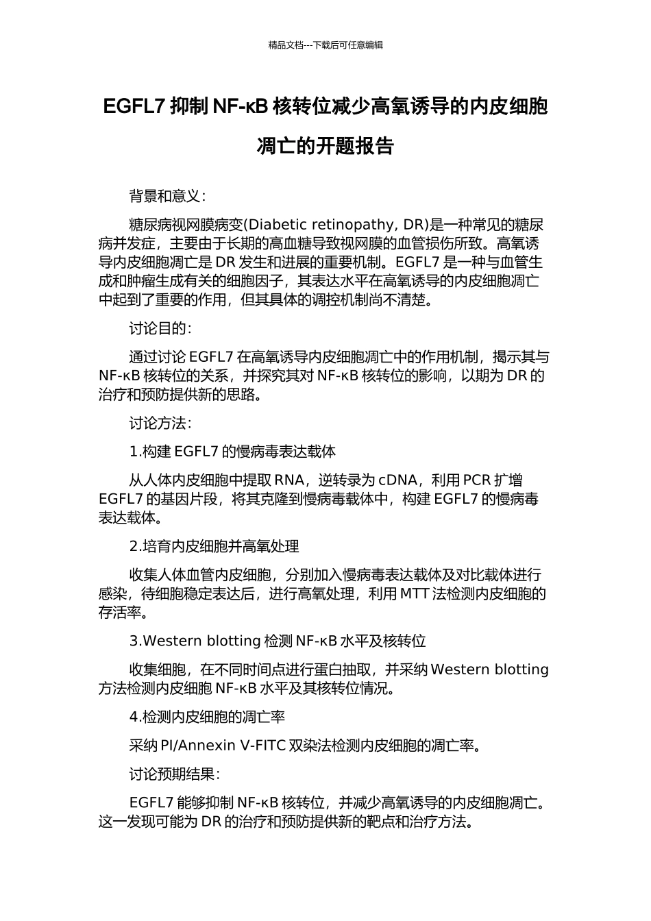 EGFL7抑制NF-κB核转位减少高氧诱导的内皮细胞凋亡的开题报告_第1页