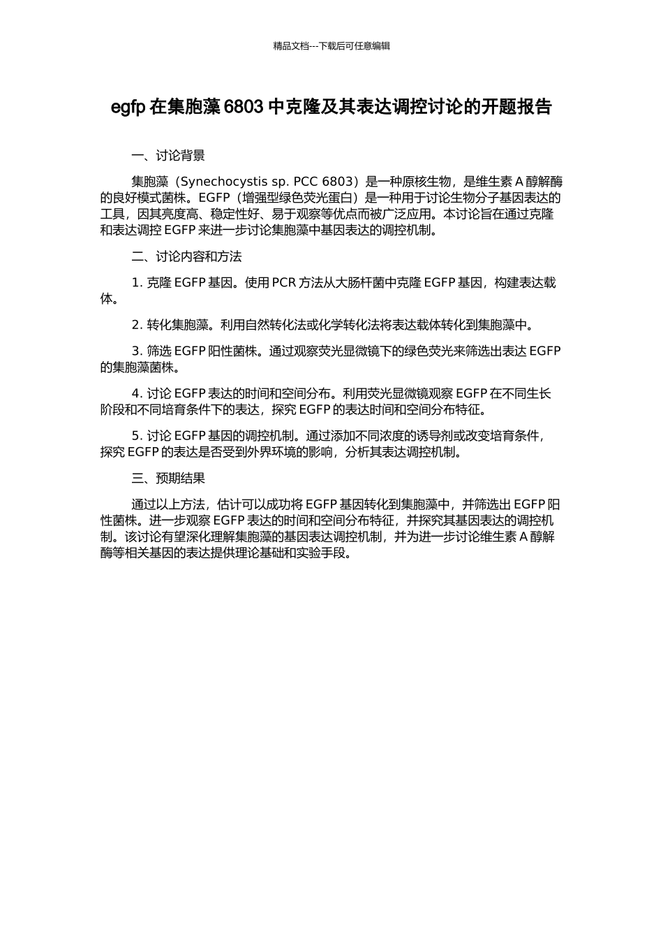 egfp在集胞藻6803中克隆及其表达调控研究的开题报告_第1页