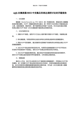 egfp在集胞藻6803中克隆及其表达调控研究的开题报告
