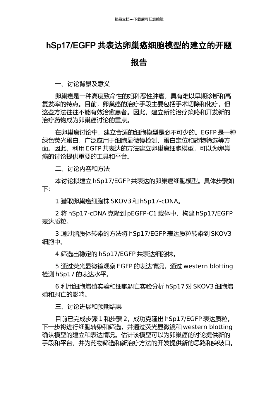 EGFP共表达卵巢癌细胞模型的建立的开题报告_第1页
