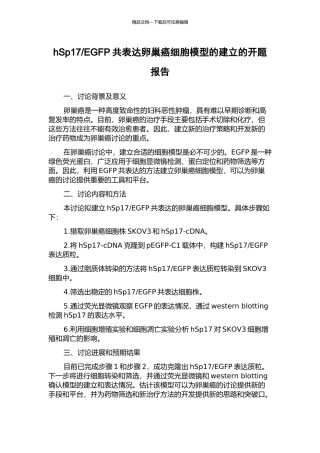 EGFP共表达卵巢癌细胞模型的建立的开题报告