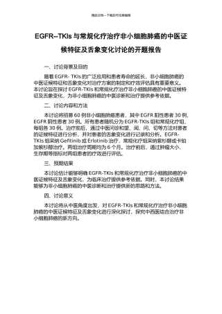 EGFR--TKIs与常规化疗治疗非小细胞肺癌的中医证候特征及舌象变化研究的开题报告