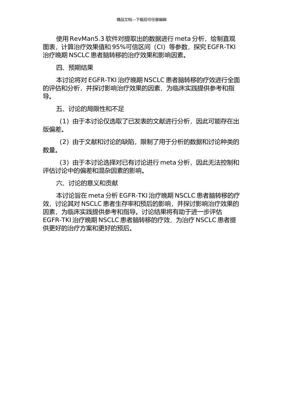 EGFR--TKI治疗晚期非小细胞肺癌脑转移的META分析的开题报告_第2页