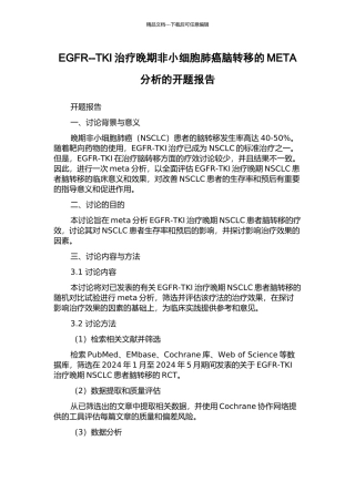 EGFR--TKI治疗晚期非小细胞肺癌脑转移的META分析的开题报告