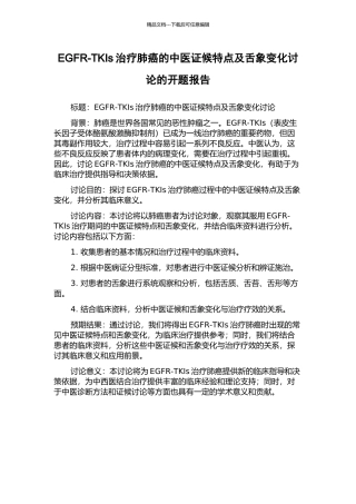 EGFR-TKIs治疗肺癌的中医证候特点及舌象变化研究的开题报告