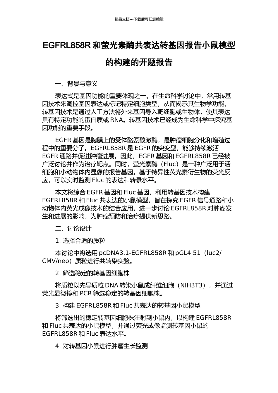 EGFRL858R和萤光素酶共表达转基因报告小鼠模型的构建的开题报告_第1页