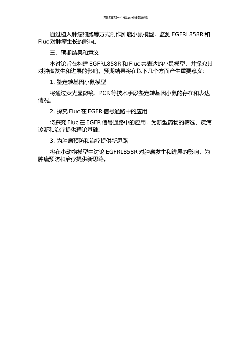 EGFRL858R和萤光素酶共表达转基因报告小鼠模型的构建的开题报告_第2页