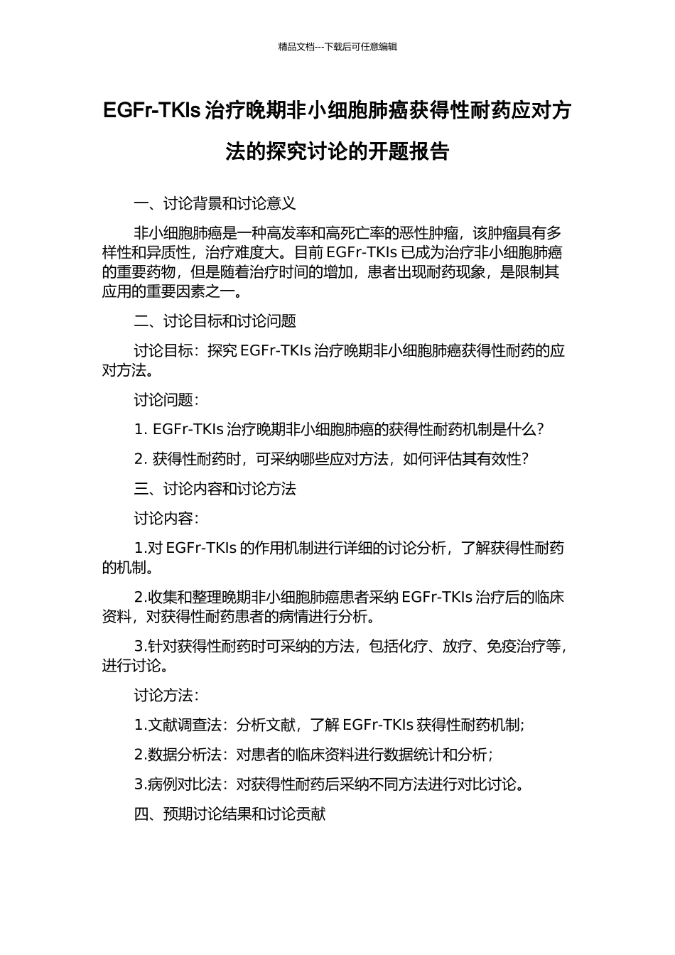 EGFr-TKIs治疗晚期非小细胞肺癌获得性耐药应对方法的探索研究的开题报告_第1页