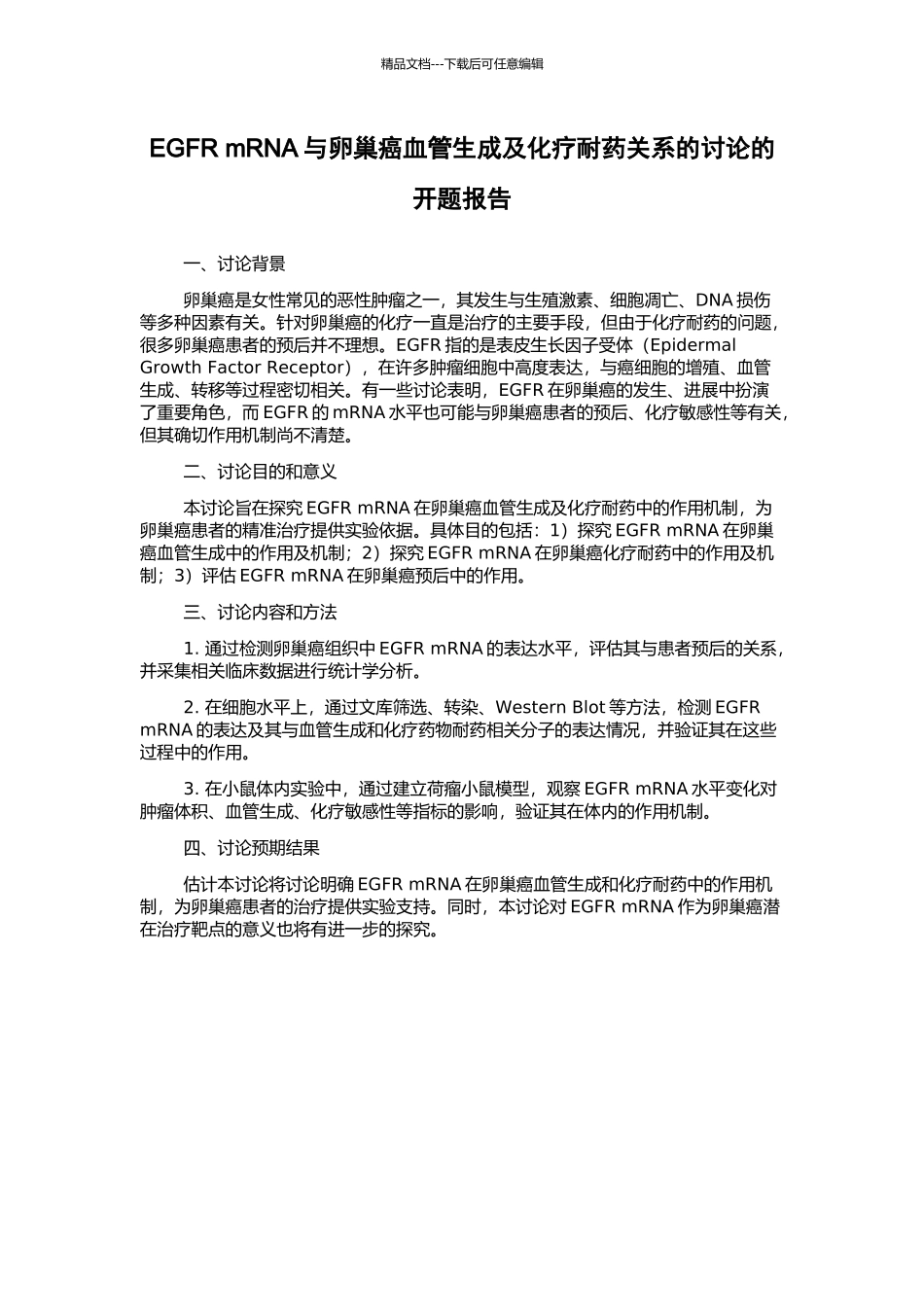 EGFR-mRNA与卵巢癌血管生成及化疗耐药关系的研究的开题报告_第1页