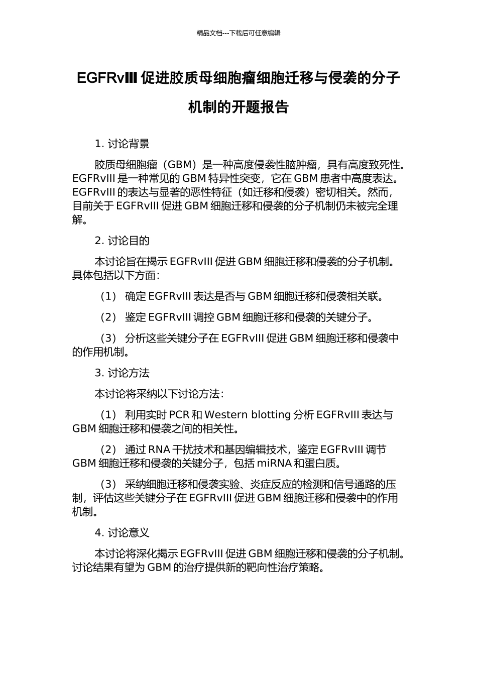 EGFRvⅢ促进胶质母细胞瘤细胞迁移与侵袭的分子机制的开题报告_第1页