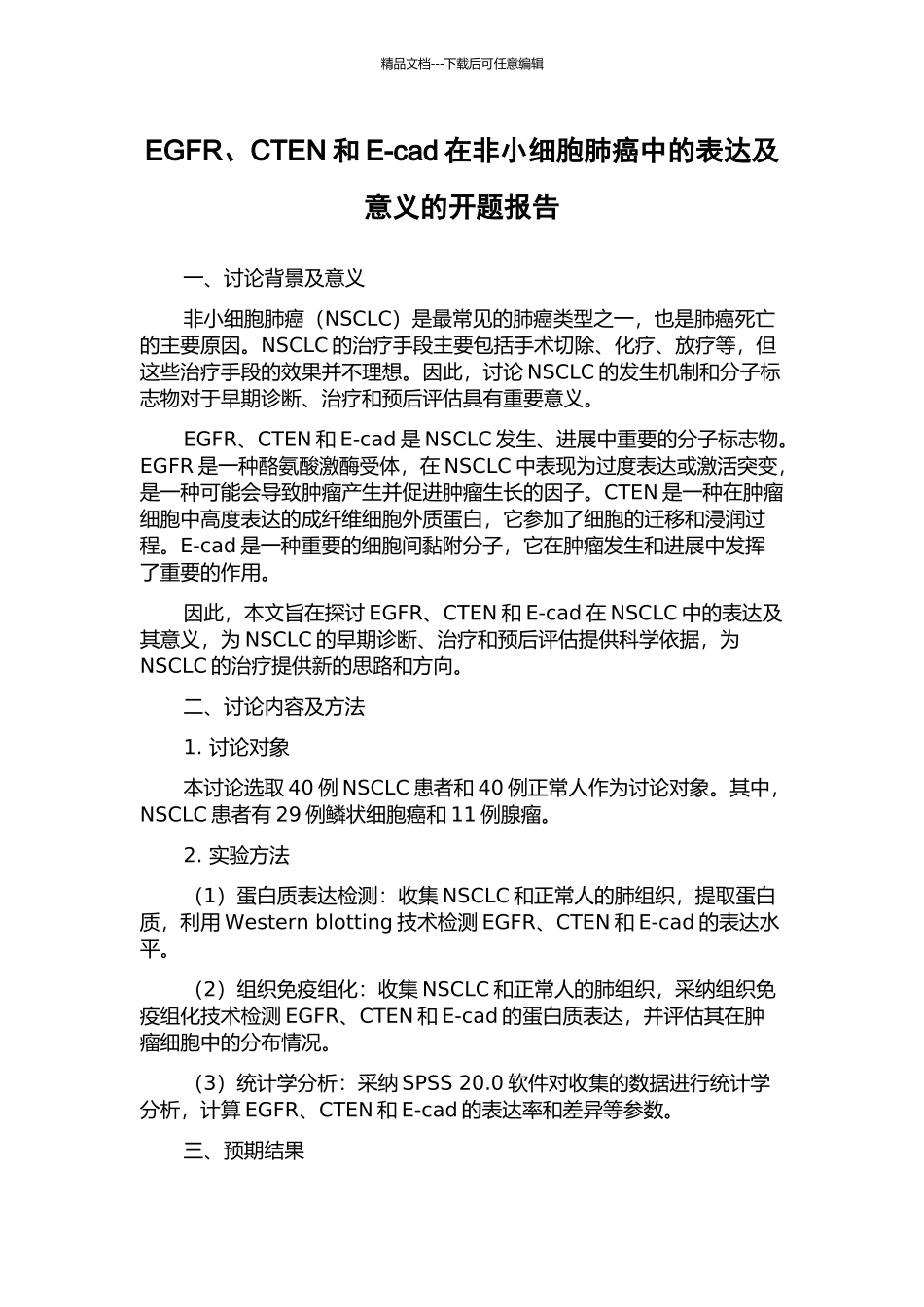 EGFR、CTEN和E-cad在非小细胞肺癌中的表达及意义的开题报告_第1页