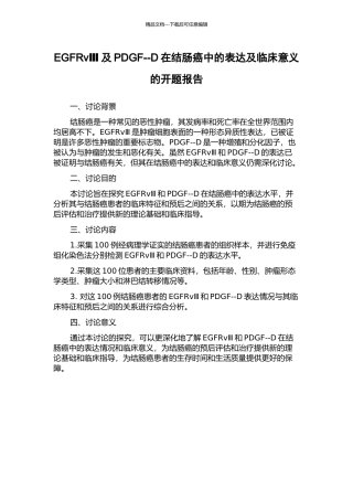 EGFRvⅢ及PDGF--D在结肠癌中的表达及临床意义的开题报告