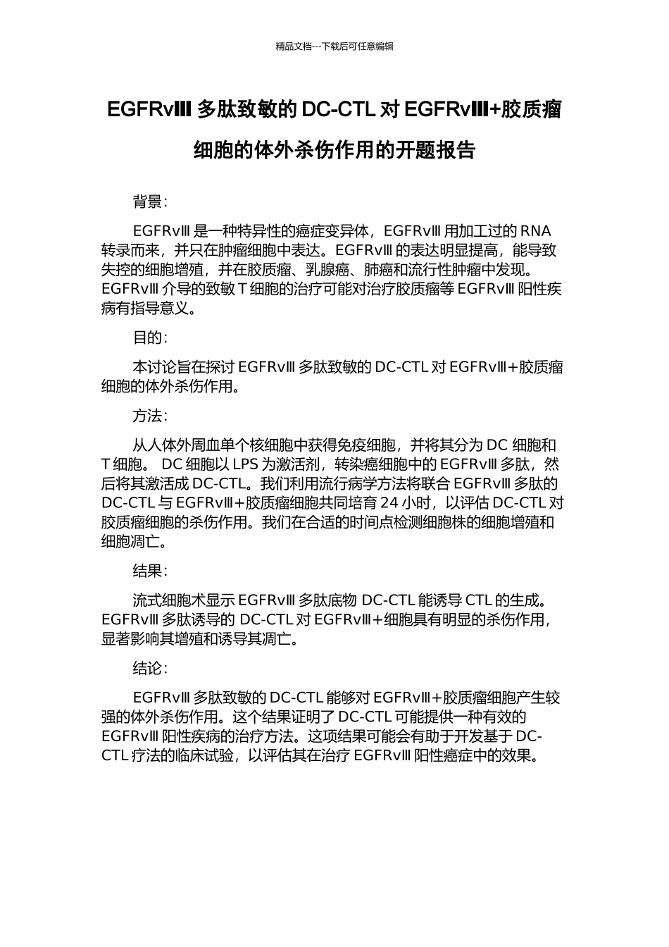 EGFRvⅢ多肽致敏的DC-CTL对EGFRvⅢ+胶质瘤细胞的体外杀伤作用的开题报告_第1页