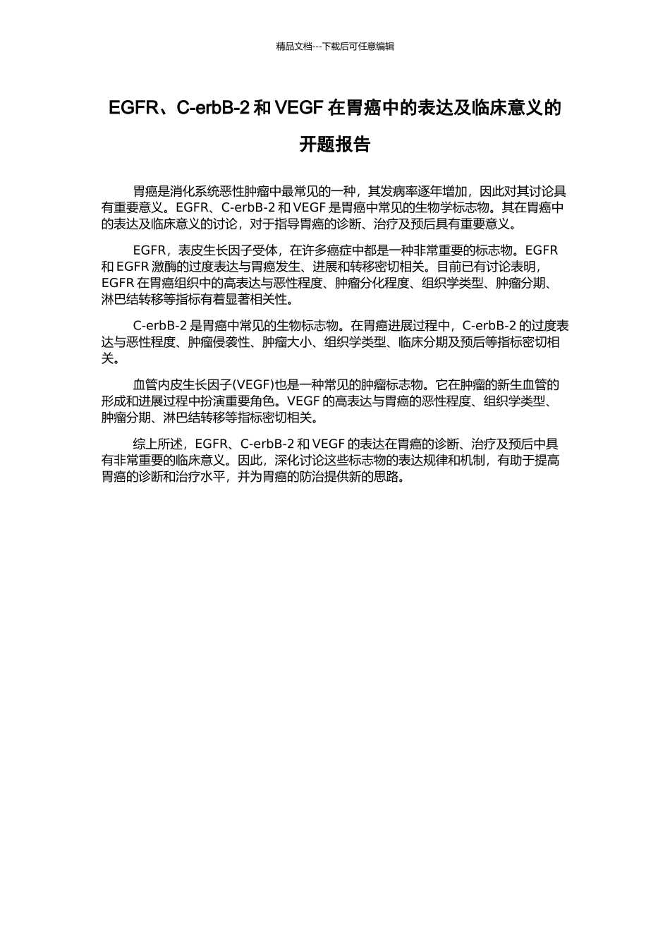 EGFR、C-erbB-2和VEGF在胃癌中的表达及临床意义的开题报告_第1页